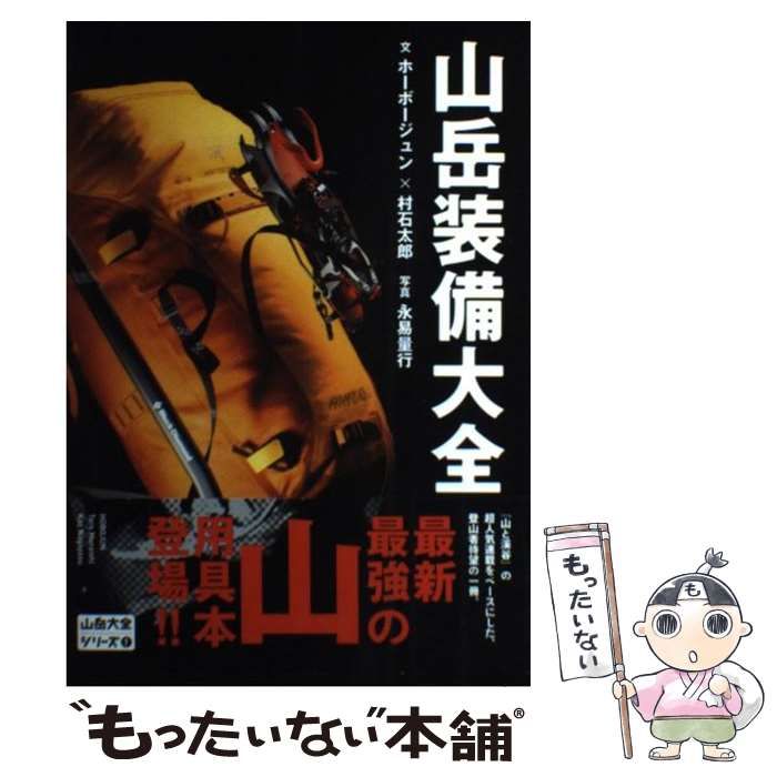 中古】 山岳装備大全 (山岳大全シリーズ 1) / ホーボージュン 村石太郎