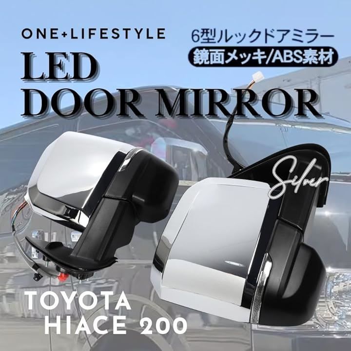 one+lifestyle ハイエース200系 全型式対応 6型ルック ドアミラー