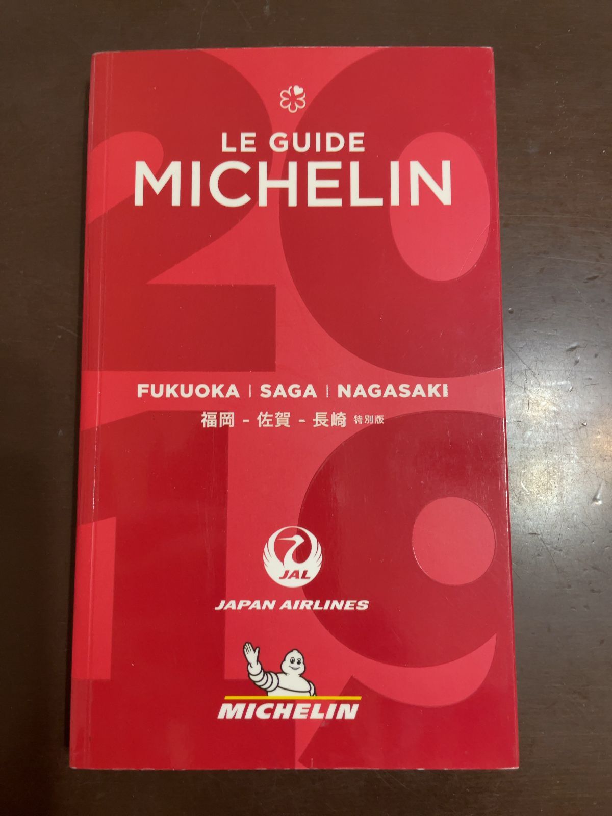 ミシュランガイド福岡・佐賀・長崎2019特別版