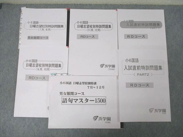 XH26-062 浜学園 小6国語 日曜志望校別特訓問題集 7月～12月/語句マスター1500等 男女難関/RDコーステキストセット2022 6冊 ☆  29M2D - メルカリ