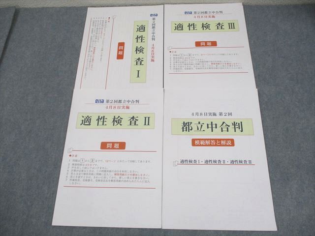 ena 小6 第2回 都立中合判 2023年4月実施 適性検査I/II/III 004s2D 