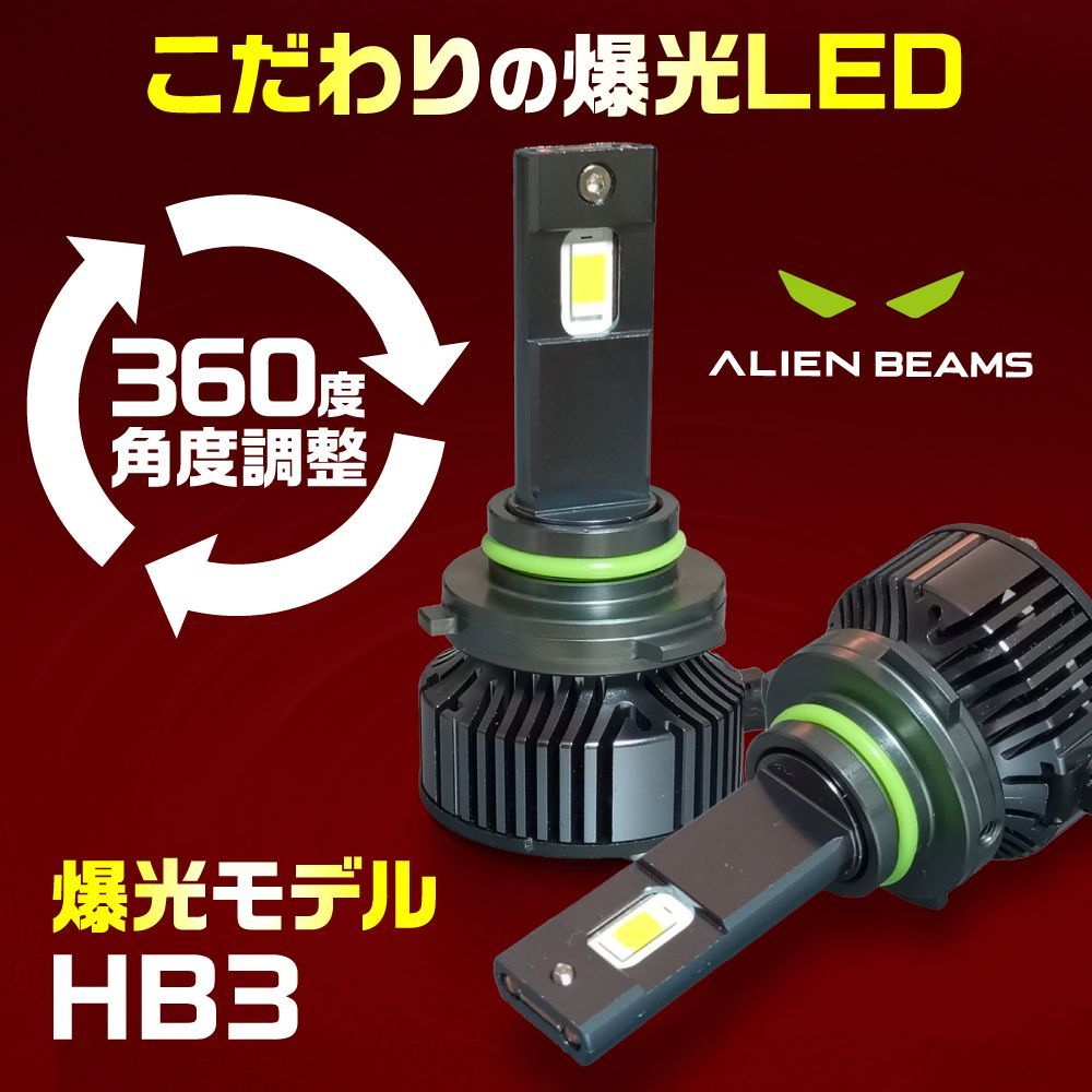 トヨタ ウィッシュ WISH 20系 前期 後期HB3 9005 LED ヘッドライト ハイビーム【ALIEN BEAMS】角度調整機能 爆光タイプ  6500K 12V車 12000LM 冷却ファン装備 無極性 1年保証 車検対応 - メルカリ