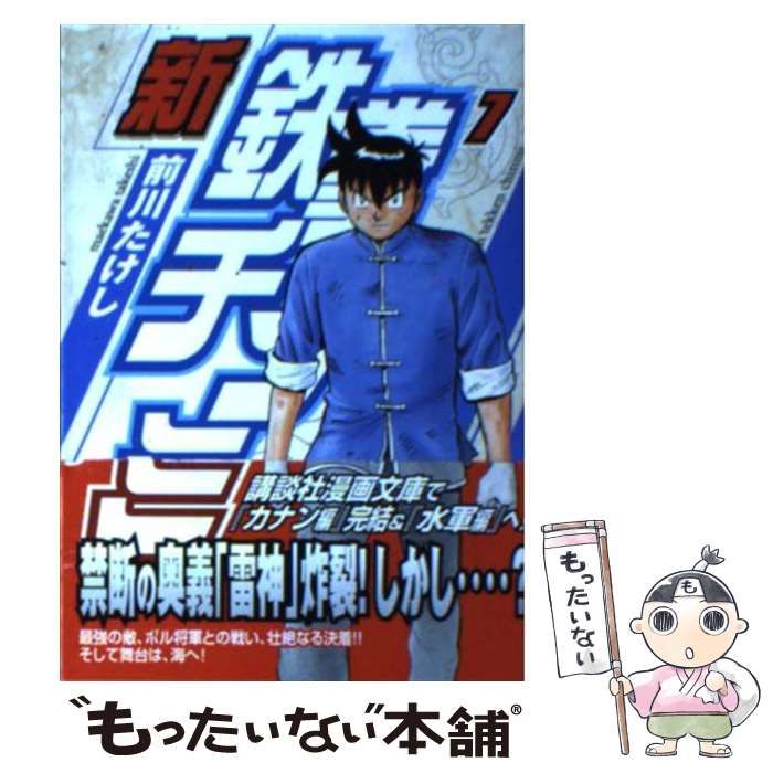 中古】 新鉄拳チンミカナン編7＆水軍編1/講談社/前川たけし