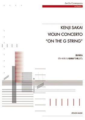【中古】酒井健治 ヴァイオリン協奏曲「G線上で」
