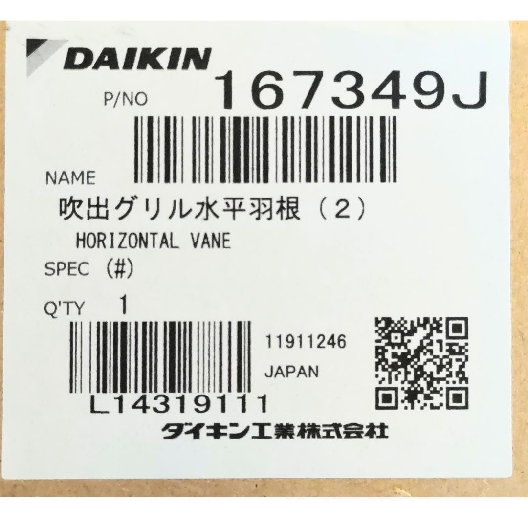 ダイキン エアコン用 水平羽根 フラップ 下 167349J 純正品 ルーバー
