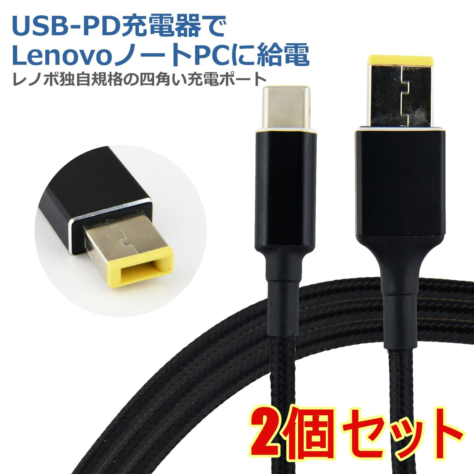 2個セット】Lenovo NEC PD変換ケーブル 1.8m PDトリガー レノボ ノートパソコン USB-C 変換 アダプタ コネクタ USB  Type-C ACアダプター 電源アダプタ 急速充電 - メルカリ