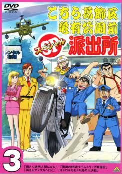 こちら葛飾区亀有公園前派出所スペシャル 3【アニメ 中古 DVD