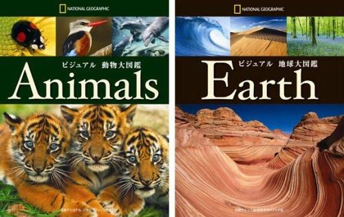 [新品][児童書]ビジュアル地球大図鑑＋動物大図鑑セット
