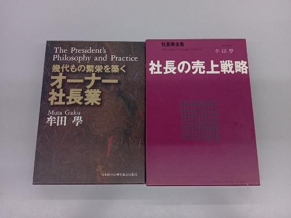 牟田學 2冊セット 幾代もの繁栄を築く オーナー社長業 / 社長業全集 社長の売上戦略