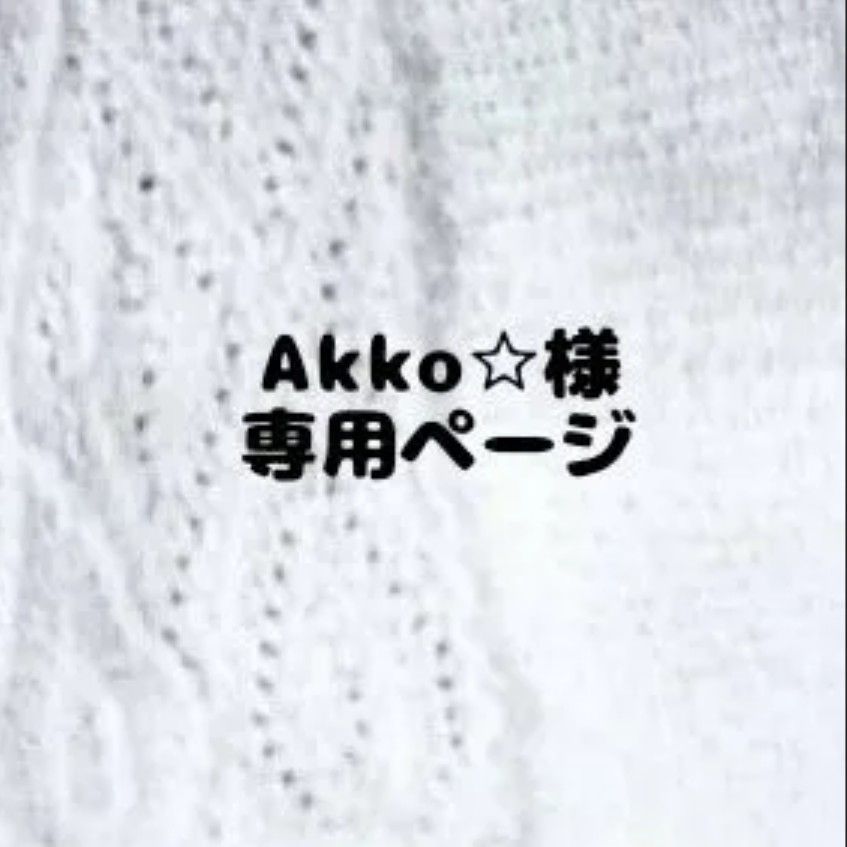 Akko☆様専用ページ - ARe 次回発送⇒１１月１０日 - メルカリ
