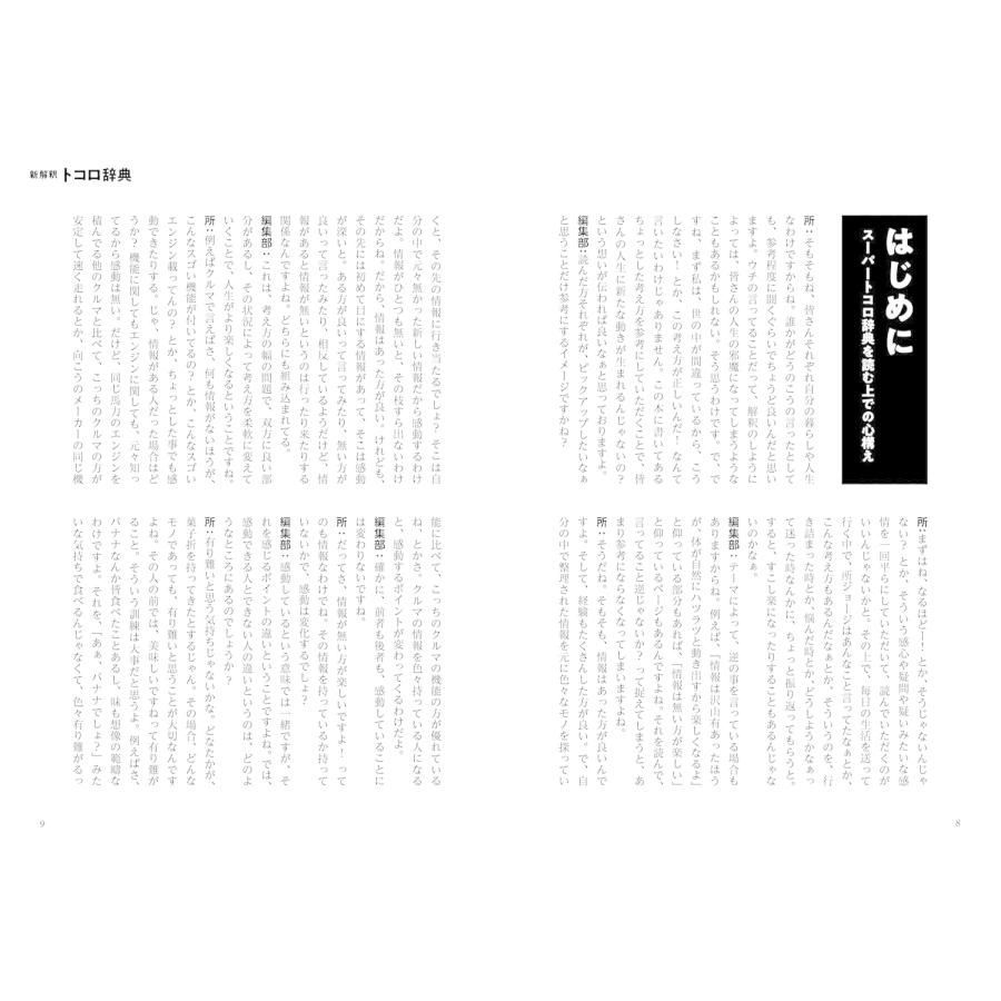 所ジョージの世田谷ベース VOL.59 新解釈 スーパートコロ辞典