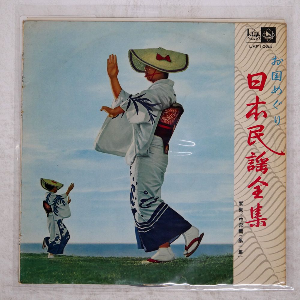 ペラ 国内盤 VA/日本民謡全集 - 関東中部篇第一集/KING LKF1034