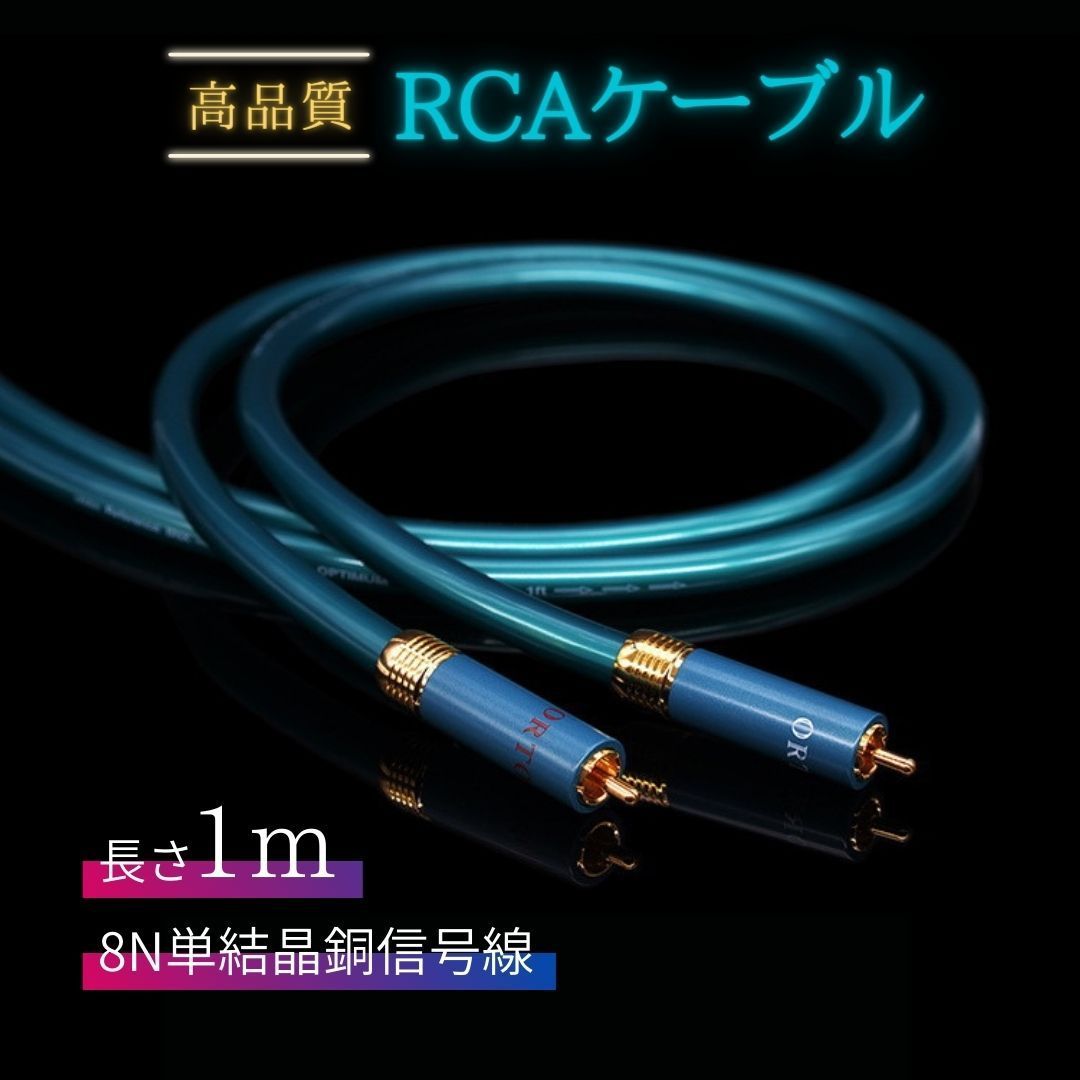 MONSTER（オーディオ） 高級プラグ8N OFC 超ハイファイ オーディオ RCA ケーブル 1m