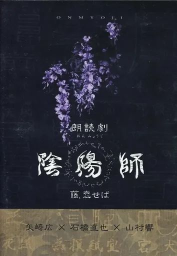その他DVD 朗読劇 陰陽師 藤 恋せば 矢崎広×石橋直也×山村響