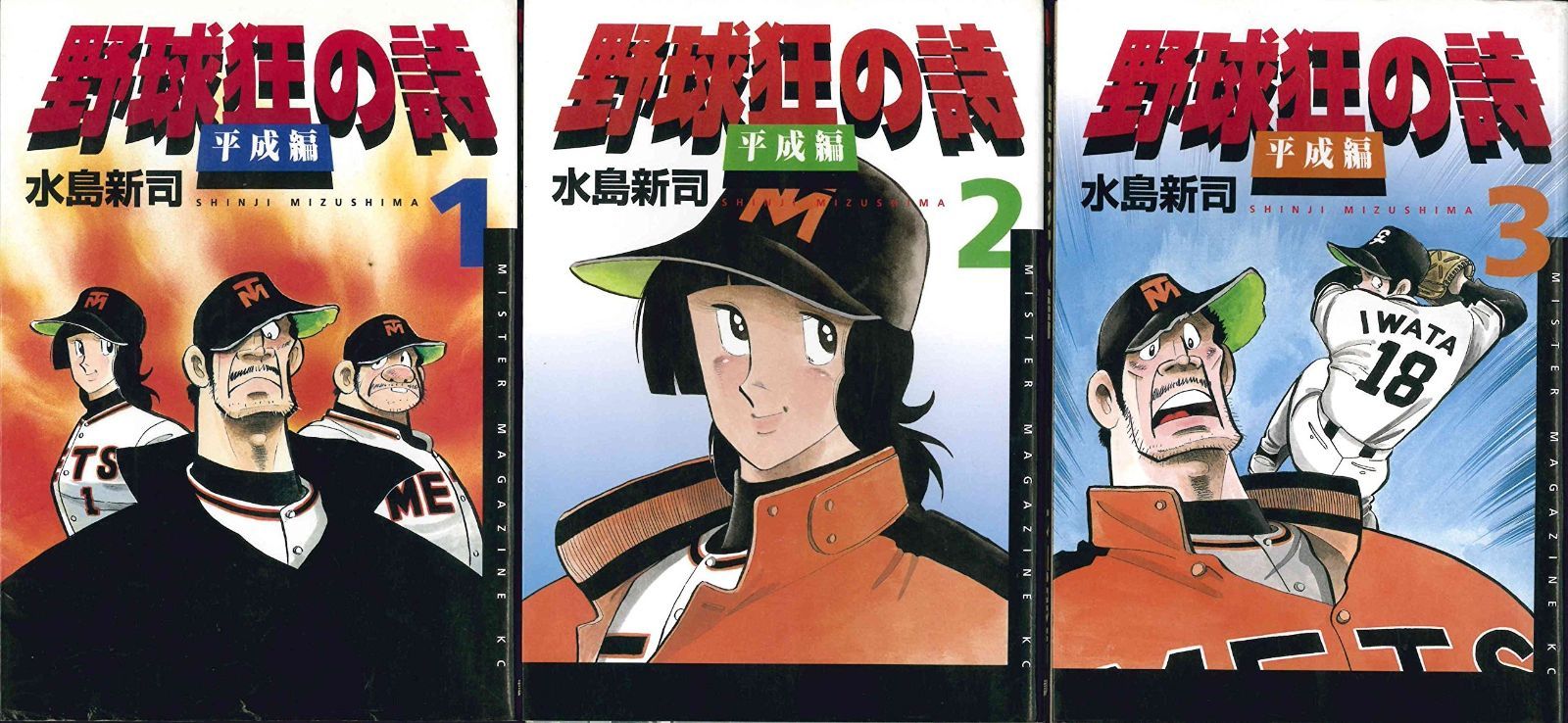 野球狂の詩' '新野球狂の詩' '野球狂の詩 平成編'28冊セット 野球狂の