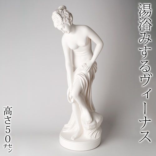 大理石調 湯浴みするヴィーナス インテリア置物 Venus marble to bathe