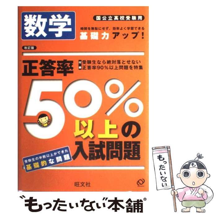 中古】 正答率50%以上の入試問題数学 国公立高校受験用 改訂版 / 旺文社 / 旺文社 - メルカリ