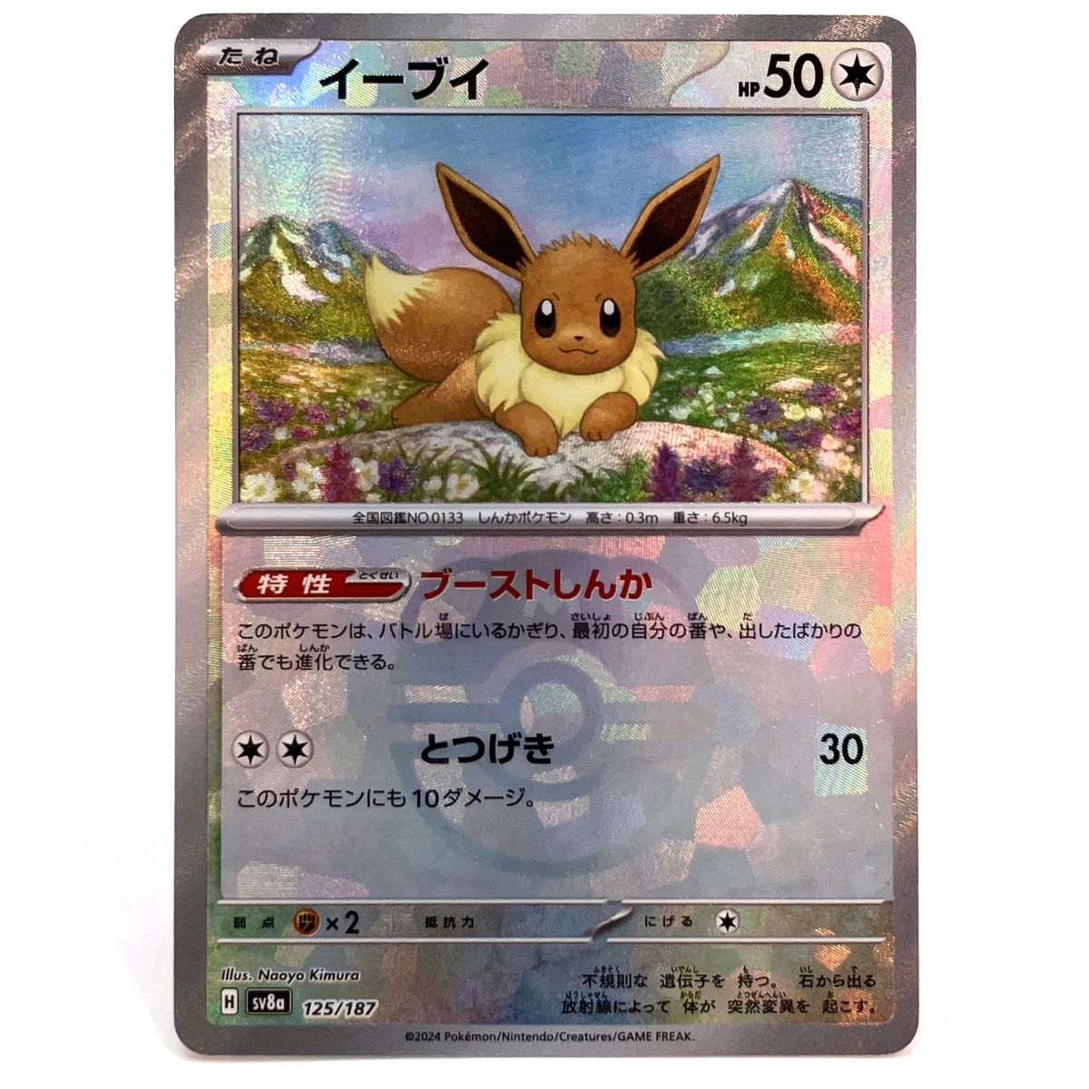 ポケモンカードゲーム イーブイ マスターボールミラー 125/187 sv8a 【津山店】 - メルカリ