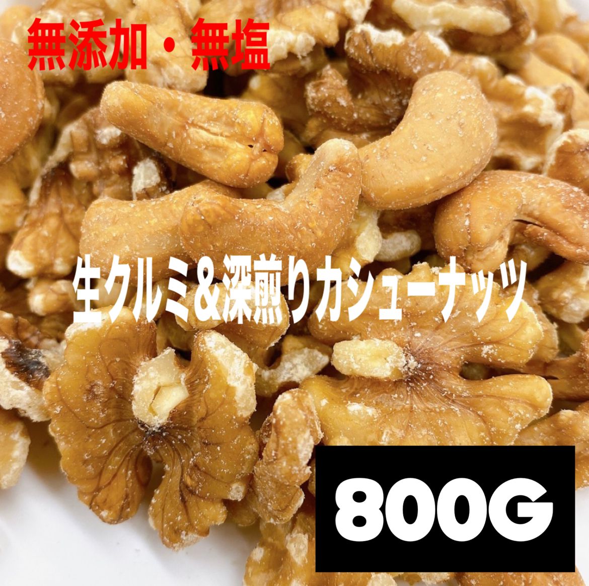 世界的に マカダミア800g×2点・深煎りカシュー800g・NEW3種800g×2点