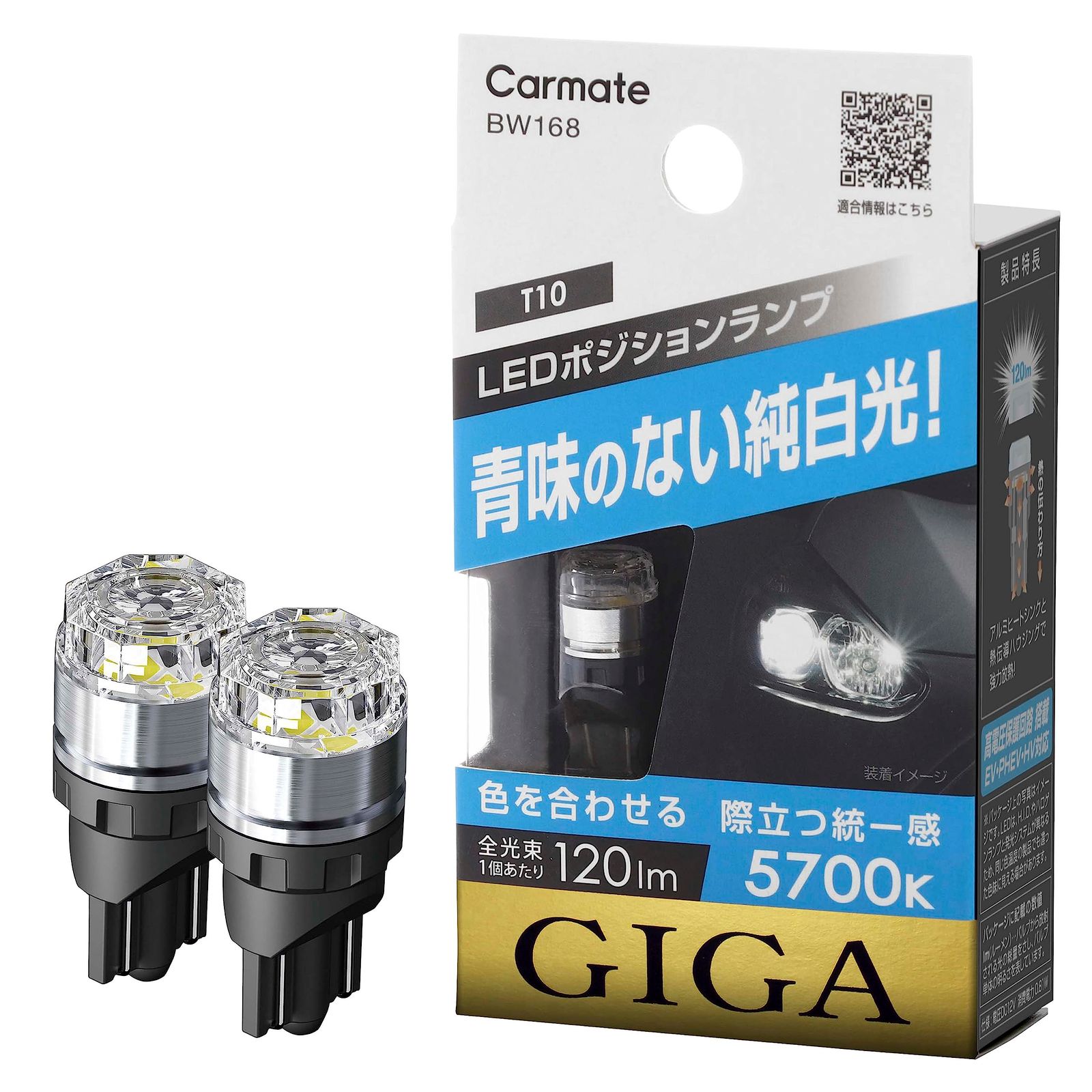 【在庫処分】カーメイト(CARMATE) GIGA ギガ 車検対応 LED ポジションバルブ 5700K 120lm 青味のない純白光 T10 BW168