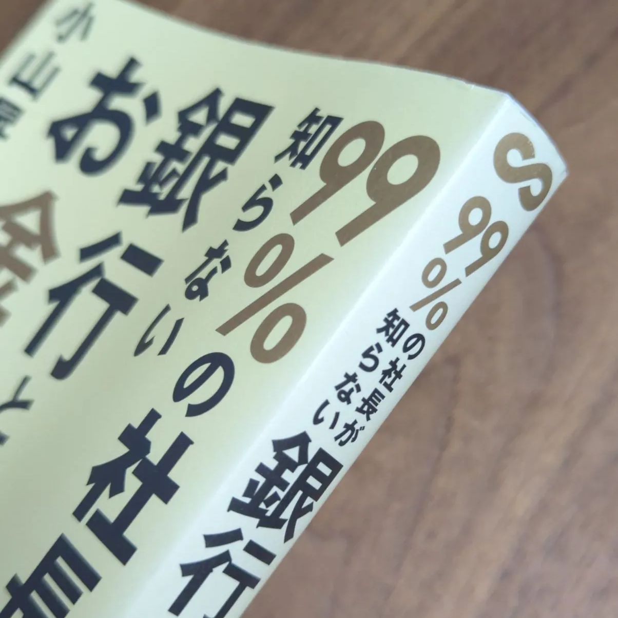 A506「99%の社長が知らない銀行とお金の話」 小山昇 - メルカリ