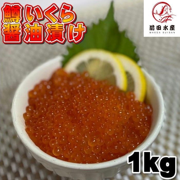 鱒子 醤油いくら 500ｇ×2パック ロシア又はアメリカ産 冷凍