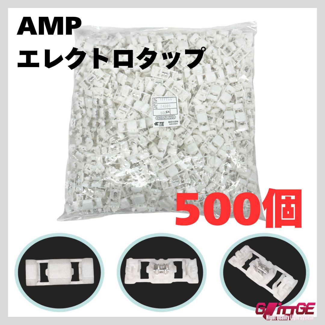 AMP エレクトロタップ 白 177766-1 分岐タップ アンプ 配線タップ ホワイト スプライス タイコエレクトロニクス 選べる個数 業務用 カー用品 車 まとめ買い 大容量 500個