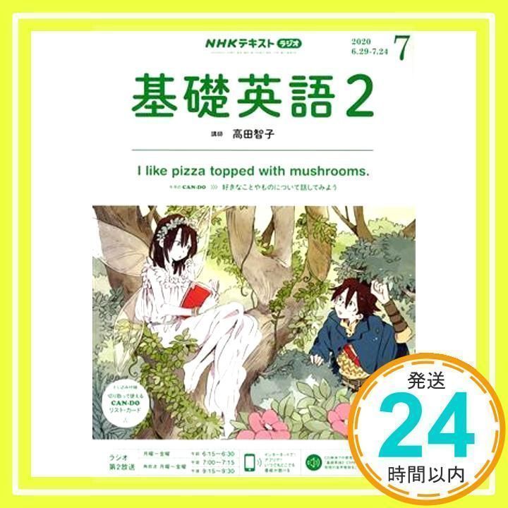 NHKラジオ基礎英語(2) 2020年 07 月号 [雑誌]_02 - メルカリ