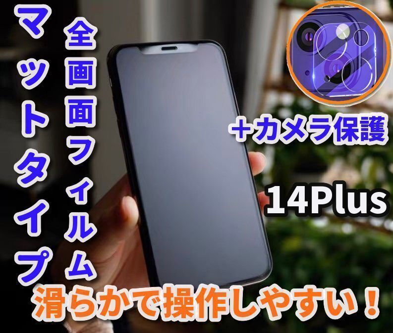 【iPhone14Plus】☆サラサラ感触 高硬度9Hマットタイプ全画面強化ガラスフィルム☆＋カメラ保護フィルム