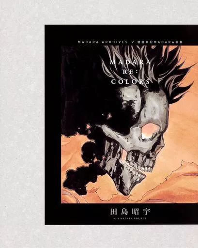 アニメムック ≪アニメ 漫画系書籍≫ 付 MADARA ARCHIVES V 魍魎戦記MADARA画集 MADARA RE COLORS