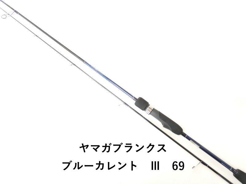 ヤマガブランクス ブルーカレント Ⅲ 69 02-8210270012