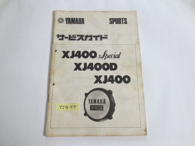 ヤマハ XJ400 XJ400スペシャル XJ400D 4GO サービスガイド 送料無料 - メルカリ