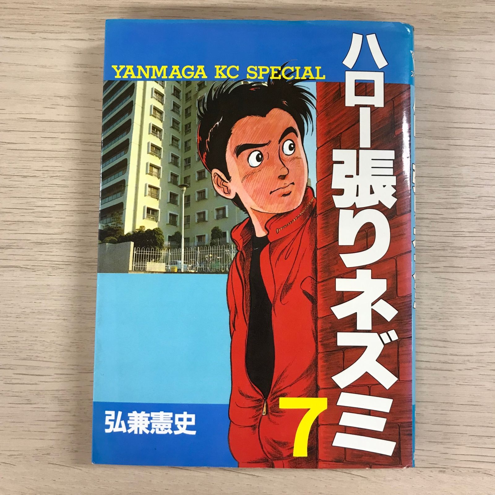 【中古】 ハロー張りネズミ ７/講談社/弘兼憲史 ハロー張りネズミ 7 : 中古 | 弘兼憲史 | 古本の通販ならネットオフ