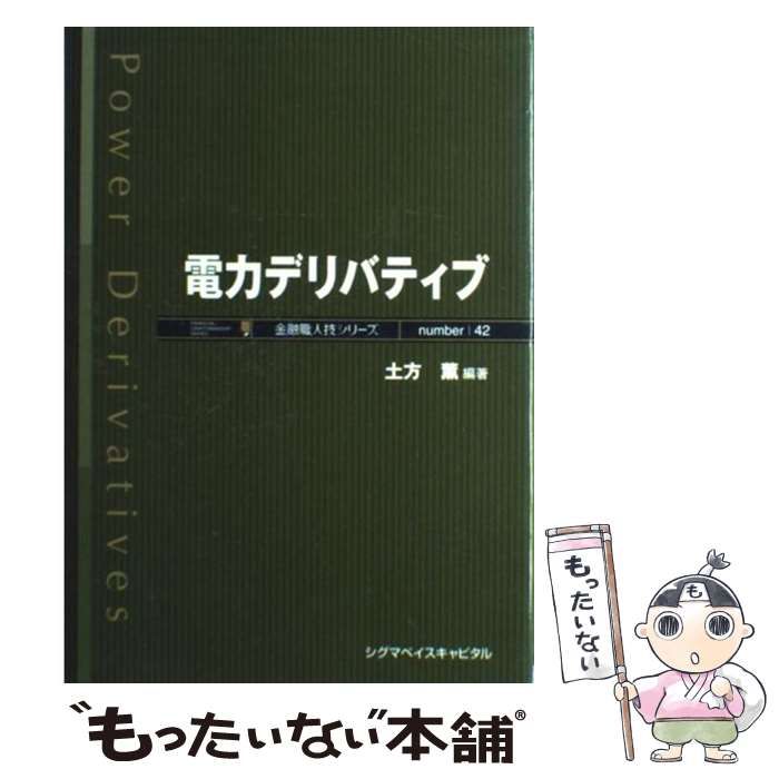 【中古】 電力デリバティブ/シグマベイスキャピタル/土方薫 中古】 電力デリバティブ （金融職人技シリーズ） / 土方 薫