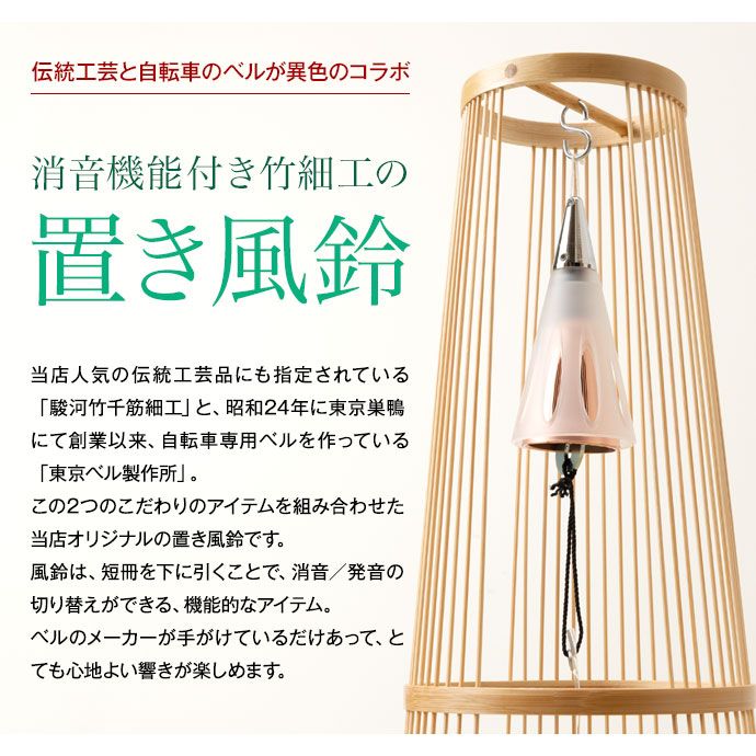 駿河竹千筋細工×東京ベル 置き風鈴 ゴールド ショート 消音機能付き竹細工の置き風鈴 Wind chime NEXPOTALLINN_EU