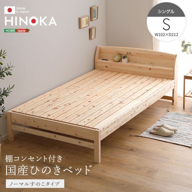 すのこベッド シングル ひのき 国産檜 コンセント付き ベッド すのこ ベッドフレームのみ 頑丈 丈夫 高さが変えられる シングルベッド おしゃれ 天然木 棚付き ベッド フレーム S 木製 スマホ 眼鏡が置ける 幅102cm 長さ212cm 高さ71