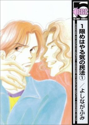 【中古】1限めはやる気の民法 1 （新装版） (ビーボーイコミックス)