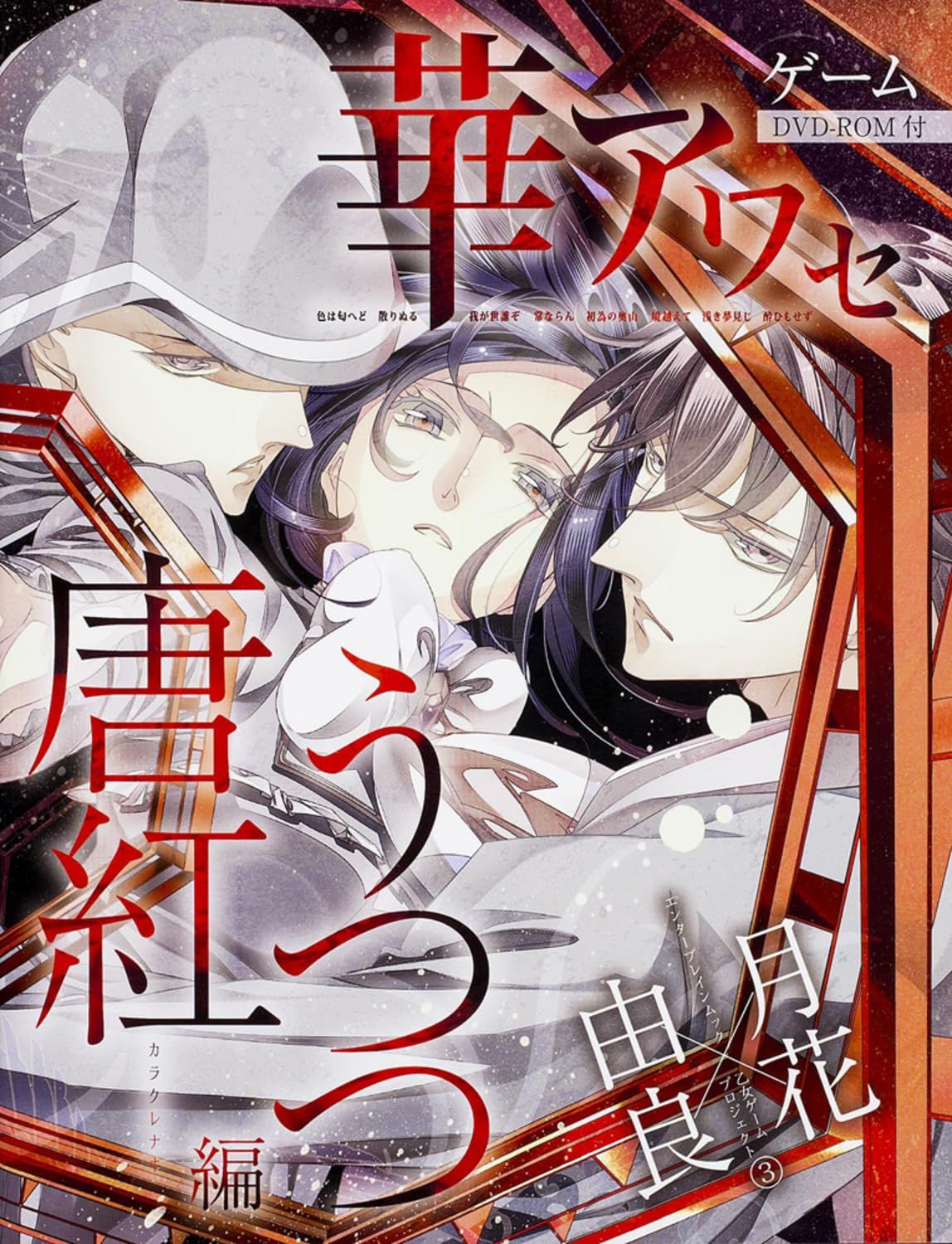 華アワセ 唐紅|うつつ編 エンターブレインムック