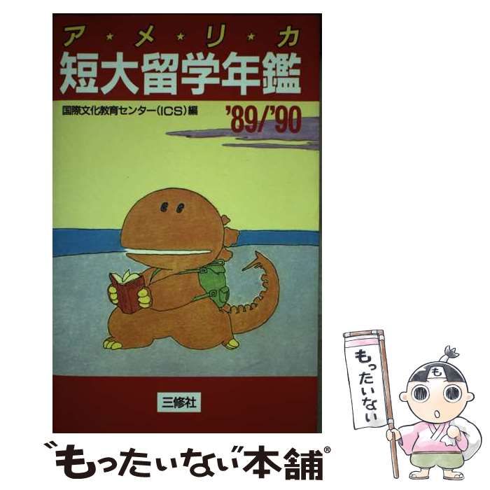 国際文化教育センター出版社アメリカ短大留学年鑑 '８９／'９０/三修社 ...