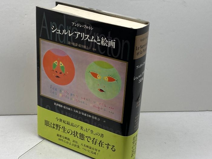 【中古】 シュルレアリスムと絵画/人文書院/アンドレ・ブルトン シュルレアリスムと絵画 | アンドレ ブルトン, 修造, 滝口