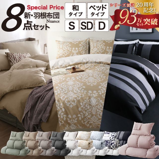 数量限定 新20色羽根布団 シングル 8点セット 和タイプ さくら 新20色羽根布団8点セット（和タイプ：シングルサイズ）3年