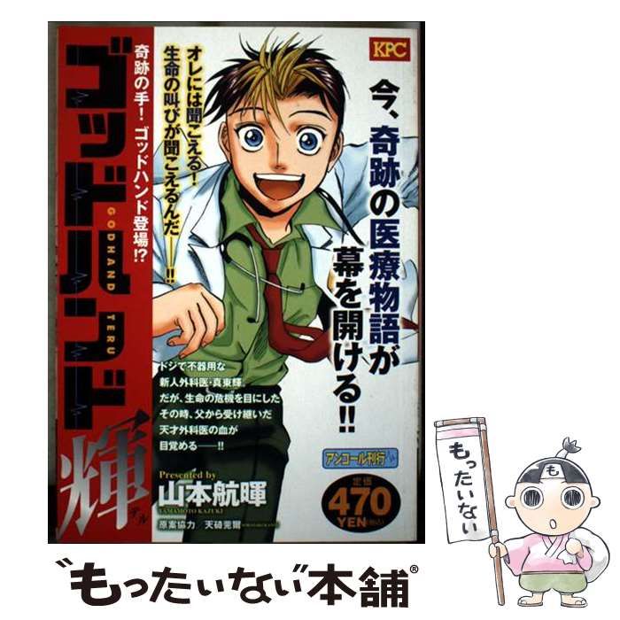【中古】 ゴッドハンド輝 奇跡の手！ゴッドハンド登場！？/講談社/山本航暉 中古】 ゴッドハンド輝 奇跡の手！ゴッドハンド登場！？ / 山本