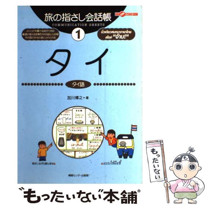 中古】 タイ タイ語 (ここ以外のどこかへ! 旅の指さし会話帳 1) / 加川