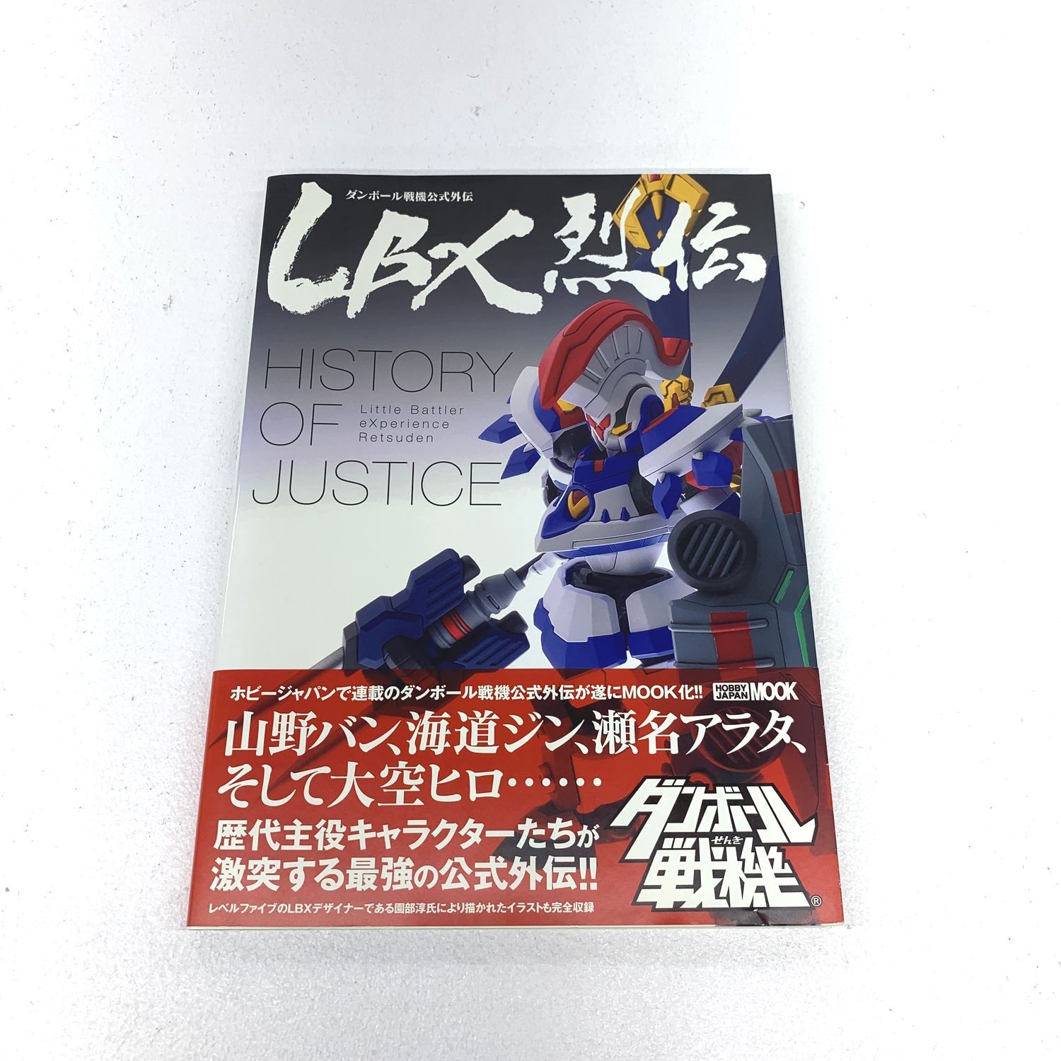初版帯付】LBX烈伝 HISTORY OF JUSTICE 【公式通販】