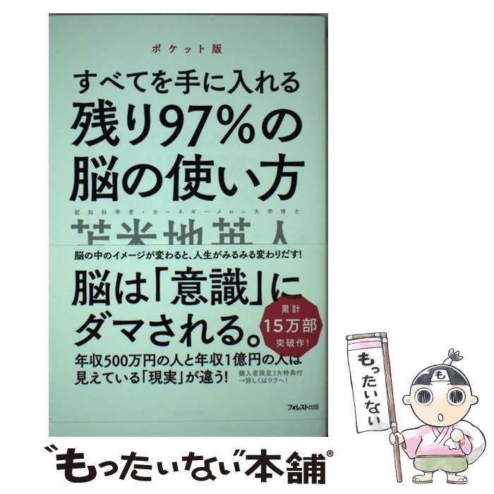 残り97%の脳の使い方 苫米地英人 | ポケット版 フォレスト出版 苫米地