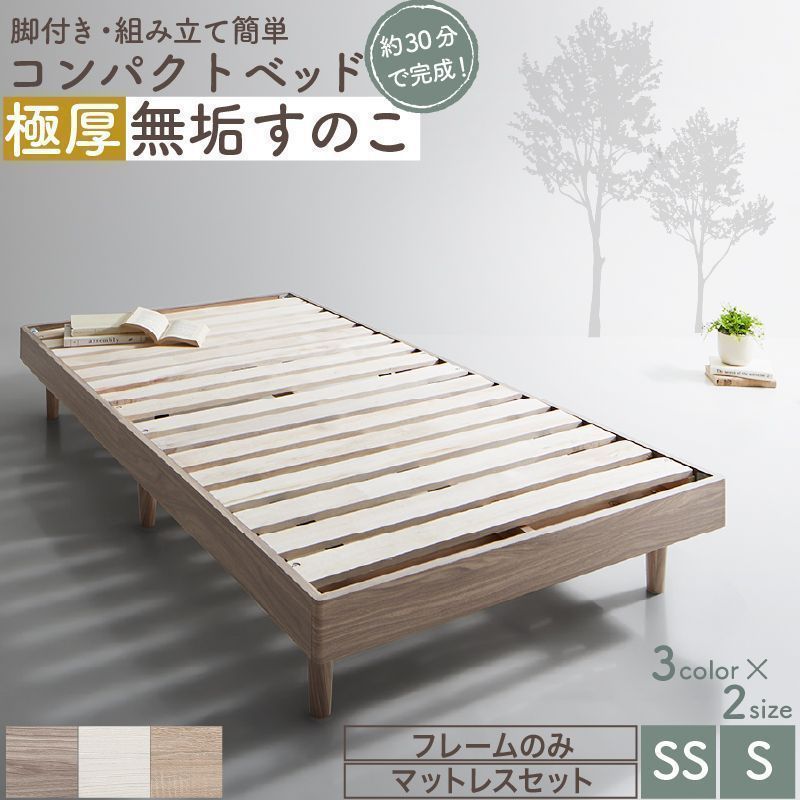 コンパクト・脚付き無垢すのこベッド マットレス付 ベストセラー