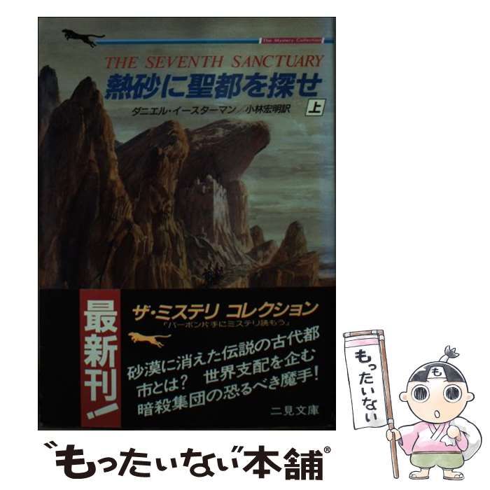 中古】 熱砂に聖都を探せ (二見文庫 ザ・ミステリ・コレクション  