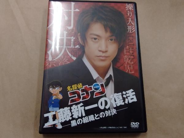 (未使用･未開封品)名探偵コナンドラマスペシャル「工藤新一の復活!黒の組織との対決」 [DVD] 名探偵コナン ドラマスペシャル 工藤新一の復活!黒の組織との