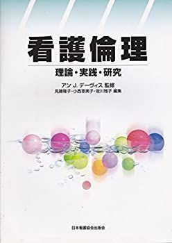 【中古】 看護倫理 理論・実践・研究