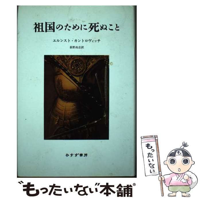 中古】 祖国のために死ぬこと 中世政治思想における「祖国のために死ぬ